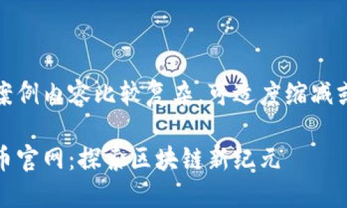 由于本次案例内容比较复杂，可适度缩减或调整字数

比特能量币官网：探索区块链新纪元