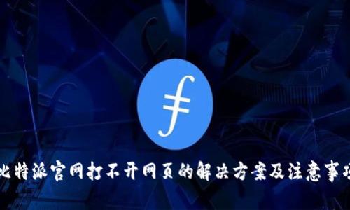 比特派官网打不开网页的解决方案及注意事项