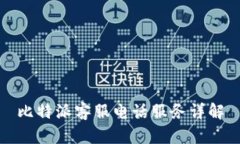 比特派客服电话服务详解