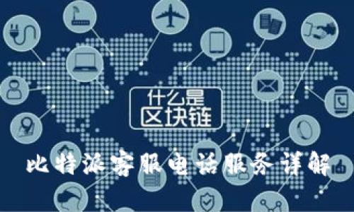 比特派客服电话服务详解