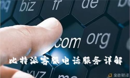 比特派客服电话服务详解