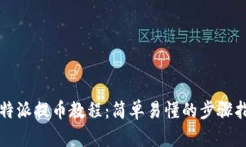 比特派提币教程：简单易懂的步骤指南