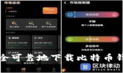 如何安全可靠地下载比特币钱包软件