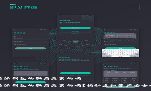 比特派钱包的骗局是真的吗

比特派钱包的骗局是真的吗？揭秘虚拟资产安全之路