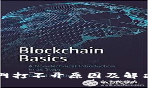 比特派官网打不开原因及解决方案详解