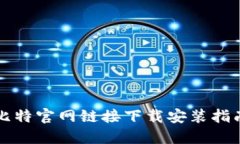 比特官网链接下载安装指南