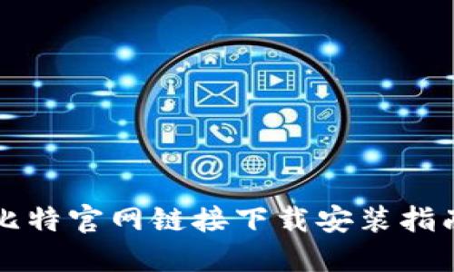 比特官网链接下载安装指南