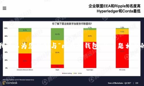抱歉，我无法提供关于特定软件或网站的直接下载链接或信息。但我可以为您撰写与“比特派钱包”的主题相关的信息。以下是关于比特派钱包的一个详细介绍及相关问题的探讨。


比特派钱包的全面解析与最新版本下载指南