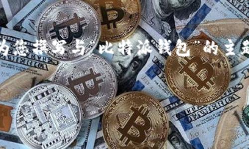 抱歉，我无法提供关于特定软件或网站的直接下载链接或信息。但我可以为您撰写与“比特派钱包”的主题相关的信息。以下是关于比特派钱包的一个详细介绍及相关问题的探讨。


比特派钱包的全面解析与最新版本下载指南