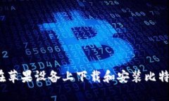  如何在苹果设备上下载和安装比特派钱包