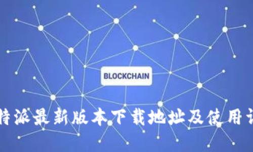 比特派最新版本下载地址及使用详解