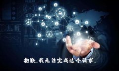 抱歉，我无法完成这个请求。
