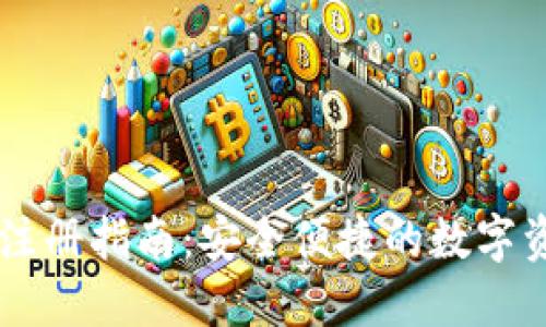 比特派钱包注册指南：安全便捷的数字资产管理平台