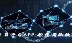 全面解析比特交易平台APP：投资者的数字资产管