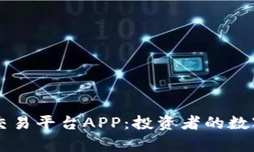 全面解析比特交易平台APP：投资者的数字资产管理助手
