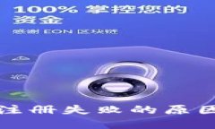 比特派钱包注册失败的原因及解决方案