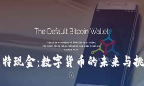比特现金：数字货币的未来与挑战