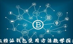 比特派钱包使用方法教学图文