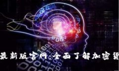 : 探索比特派最新版官网：全面了解加密货币钱包