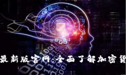 : 探索比特派最新版官网：全面了解加密货币钱包的未来