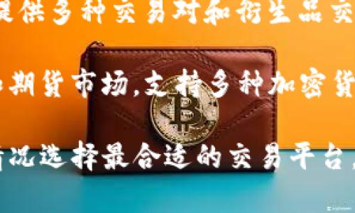 目前有许多比特币交易平台可供选择，以下是一些比较知名的平台名称：

1. **Coinbase**：这是一个非常受欢迎的比特币交易平台，尤其在美国。它用户友好、支持多种加密货币交易，并提供数字钱包服务。

2. **Binance**：这是全球最大和流动性最高的加密货币交易所之一，提供多种数字资产的交易。它还提供期货和杠杆交易。

3. **Kraken**：这是一个历史悠久的交易平台，以其安全性和多样的交易对而知名，支持法币交易以及多种加密货币。

4. **Bitfinex**：这个平台主要面向专业交易员，提供深度的市场分析工具和高频交易选项。

5. **Huobi**：总部位于新加坡的加密货币交易所，提供多种交易对和衍生品交易。

6. **OKEx**：这是另一个大型交易平台，提供现货和期货市场，支持多种加密货币。

如果你有特定的需求或地区限制，可以根据自己的情况选择最合适的交易平台。