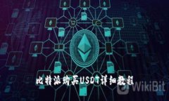 比特派购买USDT详细教程