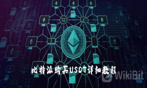 比特派购买USDT详细教程