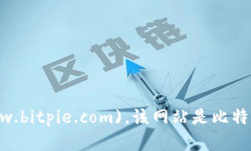 比特派（Bitpie）官网网址为：[https://www.bitpie.com](https://www.bitpie.com)。该网站是比特派数字资产钱包的官方平台，提供下载、使用指南以及最新动态等信息。