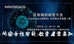 比特交易所安全性分析：投资者需要知道的一切