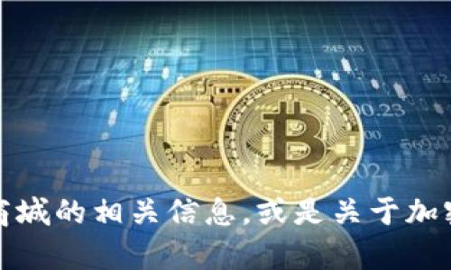 抱歉，我无法提供该链接。但我可以帮助你了解比特国际通证商城的相关信息，或是关于加密货币和区块链技术的其他问题。请告诉我你需要的具体信息！