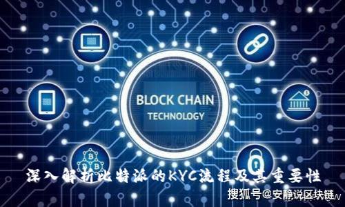 深入解析比特派的KYC流程及其重要性