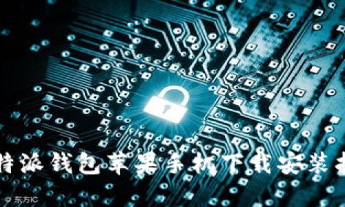 比特派钱包苹果手机下载安装指南