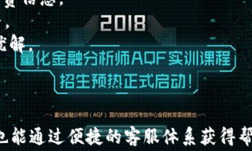 
比特派钱包客服联系方式及常见问题解答

比特派, 钱包, 客服/guanjianci

一、比特派钱包简介
比特派钱包是一款专为加密货币用户设计的钱包应用。它能够支持多种类型的数字资产，用户可以安全、便捷地存储、转账和交易各种加密货币。2020年上线以来，比特派钱包凭借其简单易用的界面和强大的安全性能，受到了全球众多用户的青睐。
随着加密货币的普及，越来越多的人开始关注数字资产管理，而钱包作为管理和交易的主要工具，其便利性和安全性变得尤为重要。比特派钱包不仅具备多种功能，还十分注重用户体验，让用户在操作过程中尽可能减少困扰。

二、比特派钱包客服联系方式
在使用比特派钱包的过程中，用户可能会遇到一些问题。这时，联系客户服务团队是解决问题的最直接方式。比特派钱包提供了多种客服联系方式。
1. **客服电话**：比特派钱包提供了专门的客户服务热线，用户可以拨打客服电话进行咨询。客服团队通常会在工作日或特定时间段内在线为用户解答问题。
2. **在线客服**：比特派钱包的官方网站上设有在线客服系统，用户可以通过网站实时与客服人员进行互动，获取所需帮助。
3. **邮件支持**：用户还可以通过发送电子邮件的方式与客服团队联系，通常回复时间在24小时内。
4. **社交媒体**：比特派钱包在各大社交媒体平台上也设有官方账号，用户可以通过这些平台与客服沟通，获取实时更新的信息和支持。

三、比特派钱包常见问题解答

问题一：比特派钱包如何进行币种的充值与提现？
充值和提现是使用比特派钱包过程中非常重要的操作。用户在进行这些操作时，需要遵循特定的步骤。
1. **充值**：用户首先需要打开比特派钱包应用，并登录自己的账户。在主界面中，找到“充值”或“存款”的选项，选择相应的币种。在生成的地址上，用户可以复制该地址并去其他交易所或钱包进行转账。转账完成后，需要注意确认到账情况。
2. **提现**：用户在需要提现时，同样需要登录账户，并找到“提现”或“提币”的选项。选择要提取的币种和提现的金额，填入接收地址并确认。在此过程中，用户需要确保接收地址的正确性，因为加密货币转账不可逆。如果地址错误，资金将无法找回。
总之，用户在充值和提现时，需要保持谨慎，确认所有信息的可靠性，这样才能保障资金的安全。

问题二：如果忘记比特派钱包密码怎么办？
忘记钱包密码时，一定要及时处理。比特派钱包提供了一定的流程来帮助用户找回或重置密码。
1. **找回密码**：用户在登录页面中，可以找到“忘记密码？”的链接。点击后，用户需要输入与账户关联的电子邮件地址。比特派将给该邮箱发送重置密码的链接，与相应的指引。用户只需按照链接中的提示设置一个新密码即可。
2. **安全措施**：在设置新密码时，用户应该选择一个安全性高、难以猜测的密码，并定期更换密码以保证账户安全。
3. **关键字备份**：比特派钱包还建议用户在设置账户时妥善保存备份短语，这样即使遇到密码问题，用户也可以通过备份短语恢复账户。
总之，用户同样要保持警惕，避免类似问题的再次发生。

问题三：如何保证比特派钱包的安全？
数字钱包的安全性对用户至关重要。比特派钱包采取了多种措施来保证用户资产的安全性。
1. **两步验证**：用户可以在设置中启用两步验证功能，增加账户的安全性。在每次登录、提现等操作时，用户需要通过短信或邮件进行二次确认。
2. **私钥管理**：比特派钱包不向用户保存私钥。用户需确保自己妥善保管私钥和助记词，绝对不可泄漏。私钥清丢失，可能导致数字资产无法找回。
3. **定期更新**：保持软件的更新，确保使用最新版本，及时修复已知的安全漏洞。
4. **安全知识**：用户应增强自己的安全意识，避免在不安全的网络环境中进行交易，不轻信陌生人的信息和链接。
通过以上措施，用户可以在一定程度上保障个人资产的安全性。

问题四：比特派钱包支持哪些币种？
比特派钱包支持多种常见的加密币种，从而满足不同用户的需求。用户可以在钱包内查看支持的币种列表。
1. **热门币种**：如比特币（BTC）、以太坊（ETH）、瑞波币（XRP）等主流数字货币均在支持之列。
2. **山寨币**：除了主流币种，钱包也支持多种山寨币，用户在选择时，可根据自身需求进行充值和交易。
3. **未来支持**：比特派钱包也会不定期更新和增加新的币种，用户可以通过官方信息了解最新动态，以便于及时调整资产组合。
总之，丰富的支持币种为用户提供了更大的灵活性，让用户可以自由选择符合自身需求的数字资产。

问题五：比特派钱包的交易手续费是多少？
了解交易手续费是理智投资的一部分，对用户来说，透明的费率有助于更好地管理自己的投资预算。
1. **手续费标准**：比特派钱包的手续费通常是根据不同交易类型以及所选币种而有所不同。用户可以在进行具体交易操作时查看详细的手续费信息。
2. **动态费率**：有时手续费会根据网络拥堵情况而有所变动。在高峰期，部分币种的转账手续费会相应上升。因此，用户在交易时需要灵活调整。
3. **手续费优势**：比特派钱包通常设置的手续费相比其他平台可能是较为合理的，因此用户在使用时可以进行不同平台的费用对比，寻求最优解。
了解手续费的信息，可以帮助用户在多个交易中做出更明智的选择。

结语
数字货币的使用日益普及，而比特派钱包作为一个用户友好的钱包工具，为用户提供了丰富的功能和强大的保障。即使在使用过程中出现问题，也能通过便捷的客服体系获得帮助。在选择和使用比特派钱包时，用户不仅需要关注基本的操作和功能，更要注重安全性和相关费用的核算，才能更有效地管理自己的数字资产。