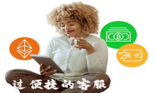 
比特派钱包客服联系方式及常见问题解答

比特派, 钱包, 客服/guanjianci

一、比特派钱包简介
比特派钱包是一款专为加密货币用户设计的钱包应用。它能够支持多种类型的数字资产，用户可以安全、便捷地存储、转账和交易各种加密货币。2020年上线以来，比特派钱包凭借其简单易用的界面和强大的安全性能，受到了全球众多用户的青睐。
随着加密货币的普及，越来越多的人开始关注数字资产管理，而钱包作为管理和交易的主要工具，其便利性和安全性变得尤为重要。比特派钱包不仅具备多种功能，还十分注重用户体验，让用户在操作过程中尽可能减少困扰。

二、比特派钱包客服联系方式
在使用比特派钱包的过程中，用户可能会遇到一些问题。这时，联系客户服务团队是解决问题的最直接方式。比特派钱包提供了多种客服联系方式。
1. **客服电话**：比特派钱包提供了专门的客户服务热线，用户可以拨打客服电话进行咨询。客服团队通常会在工作日或特定时间段内在线为用户解答问题。
2. **在线客服**：比特派钱包的官方网站上设有在线客服系统，用户可以通过网站实时与客服人员进行互动，获取所需帮助。
3. **邮件支持**：用户还可以通过发送电子邮件的方式与客服团队联系，通常回复时间在24小时内。
4. **社交媒体**：比特派钱包在各大社交媒体平台上也设有官方账号，用户可以通过这些平台与客服沟通，获取实时更新的信息和支持。

三、比特派钱包常见问题解答

问题一：比特派钱包如何进行币种的充值与提现？
充值和提现是使用比特派钱包过程中非常重要的操作。用户在进行这些操作时，需要遵循特定的步骤。
1. **充值**：用户首先需要打开比特派钱包应用，并登录自己的账户。在主界面中，找到“充值”或“存款”的选项，选择相应的币种。在生成的地址上，用户可以复制该地址并去其他交易所或钱包进行转账。转账完成后，需要注意确认到账情况。
2. **提现**：用户在需要提现时，同样需要登录账户，并找到“提现”或“提币”的选项。选择要提取的币种和提现的金额，填入接收地址并确认。在此过程中，用户需要确保接收地址的正确性，因为加密货币转账不可逆。如果地址错误，资金将无法找回。
总之，用户在充值和提现时，需要保持谨慎，确认所有信息的可靠性，这样才能保障资金的安全。

问题二：如果忘记比特派钱包密码怎么办？
忘记钱包密码时，一定要及时处理。比特派钱包提供了一定的流程来帮助用户找回或重置密码。
1. **找回密码**：用户在登录页面中，可以找到“忘记密码？”的链接。点击后，用户需要输入与账户关联的电子邮件地址。比特派将给该邮箱发送重置密码的链接，与相应的指引。用户只需按照链接中的提示设置一个新密码即可。
2. **安全措施**：在设置新密码时，用户应该选择一个安全性高、难以猜测的密码，并定期更换密码以保证账户安全。
3. **关键字备份**：比特派钱包还建议用户在设置账户时妥善保存备份短语，这样即使遇到密码问题，用户也可以通过备份短语恢复账户。
总之，用户同样要保持警惕，避免类似问题的再次发生。

问题三：如何保证比特派钱包的安全？
数字钱包的安全性对用户至关重要。比特派钱包采取了多种措施来保证用户资产的安全性。
1. **两步验证**：用户可以在设置中启用两步验证功能，增加账户的安全性。在每次登录、提现等操作时，用户需要通过短信或邮件进行二次确认。
2. **私钥管理**：比特派钱包不向用户保存私钥。用户需确保自己妥善保管私钥和助记词，绝对不可泄漏。私钥清丢失，可能导致数字资产无法找回。
3. **定期更新**：保持软件的更新，确保使用最新版本，及时修复已知的安全漏洞。
4. **安全知识**：用户应增强自己的安全意识，避免在不安全的网络环境中进行交易，不轻信陌生人的信息和链接。
通过以上措施，用户可以在一定程度上保障个人资产的安全性。

问题四：比特派钱包支持哪些币种？
比特派钱包支持多种常见的加密币种，从而满足不同用户的需求。用户可以在钱包内查看支持的币种列表。
1. **热门币种**：如比特币（BTC）、以太坊（ETH）、瑞波币（XRP）等主流数字货币均在支持之列。
2. **山寨币**：除了主流币种，钱包也支持多种山寨币，用户在选择时，可根据自身需求进行充值和交易。
3. **未来支持**：比特派钱包也会不定期更新和增加新的币种，用户可以通过官方信息了解最新动态，以便于及时调整资产组合。
总之，丰富的支持币种为用户提供了更大的灵活性，让用户可以自由选择符合自身需求的数字资产。

问题五：比特派钱包的交易手续费是多少？
了解交易手续费是理智投资的一部分，对用户来说，透明的费率有助于更好地管理自己的投资预算。
1. **手续费标准**：比特派钱包的手续费通常是根据不同交易类型以及所选币种而有所不同。用户可以在进行具体交易操作时查看详细的手续费信息。
2. **动态费率**：有时手续费会根据网络拥堵情况而有所变动。在高峰期，部分币种的转账手续费会相应上升。因此，用户在交易时需要灵活调整。
3. **手续费优势**：比特派钱包通常设置的手续费相比其他平台可能是较为合理的，因此用户在使用时可以进行不同平台的费用对比，寻求最优解。
了解手续费的信息，可以帮助用户在多个交易中做出更明智的选择。

结语
数字货币的使用日益普及，而比特派钱包作为一个用户友好的钱包工具，为用户提供了丰富的功能和强大的保障。即使在使用过程中出现问题，也能通过便捷的客服体系获得帮助。在选择和使用比特派钱包时，用户不仅需要关注基本的操作和功能，更要注重安全性和相关费用的核算，才能更有效地管理自己的数字资产。