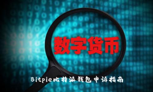 Bitpie比特派钱包申诉指南