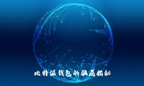 比特派钱包的骗局揭秘