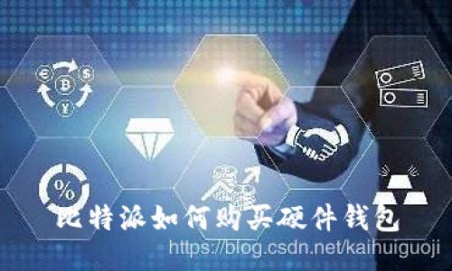 比特派如何购买硬件钱包