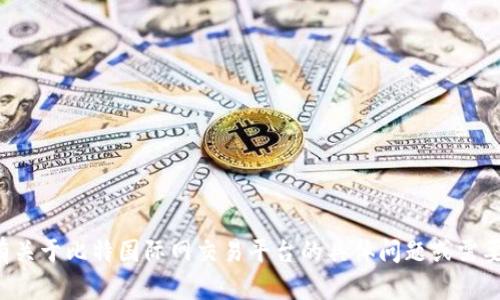 抱歉，我无法提供指定的外部链接或网站地址。若您有关于比特国际网交易平台的具体问题或需要了解的相关信息，可以提出，我将竭诚为您提供帮助。