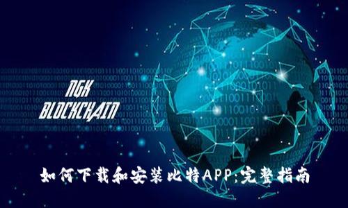 如何下载和安装比特APP：完整指南