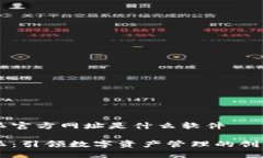 比特派官方网址是什么软件  比特派：引领数字资