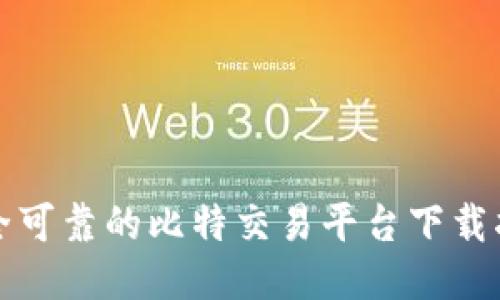 安全可靠的比特交易平台下载指南