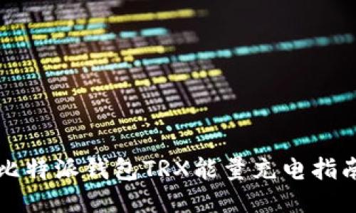 比特派钱包TRX能量充电指南