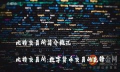 比特交易所简介概况比特交易所：数字货币交易