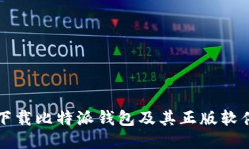 如何安全下载比特派钱包及其正版软件使用指南