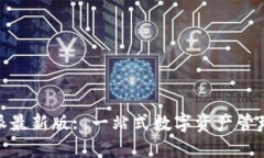 riaoti比特派最新版: 一站式数字资产管理与交易平