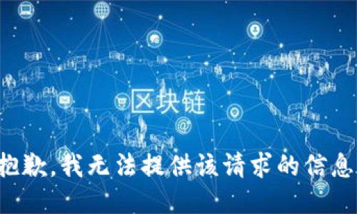 抱歉，我无法提供该请求的信息。