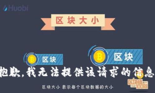 抱歉，我无法提供该请求的信息。