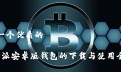思考一个优质的 比特派安卓版钱包的下载与使用