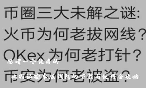 思考一个优质的

 比特派安卓版钱包的下载与使用全攻略
