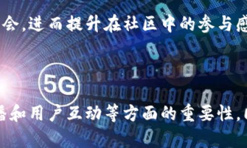 biao ti比特派吧贴吧：数字货币交流的聚集地/biao ti

比特派, 数字货币, 贴吧/guanjianci

## 引言

在数字货币迅猛发展的今天，各种与其相关的平台和论坛应运而生。其中，“比特派吧”作为一个专注于数字货币交流的贴吧，吸引了大量的关注与参与者。本文将深度探讨比特派吧的功能与价值，分析其在数字货币交流和学习中的重要性，并回答一些相关问题，帮助读者更加深入地理解这个话题。

## 比特派吧的功能与特点

比特派吧是一个以数字货币交易、技术讨论和投资策略为主题的贴吧，致力于为广大数字货币爱好者提供一个良好的交流平台。

首先，比特派吧汇聚了大量的数字货币爱好者和投资者，在这里，用户可以分享最新的市场动态、交易策略和技术分析等信息。通过与其他用户的互动，贴吧成员能够更快地获取到行业内的第一手资料。

其次，贴吧中设有多个主题帖和讨论区，方便用户根据自己的需求进行选择和参与。例如，交易策略讨论区、技术分析区、项目推广区等，为不同层次的用户提供了广泛的交流选择。

再者，活跃的社区氛围也使得比特派吧成为一个学习与成长的良好场所。无论是刚入门的新人，还是有着丰富经验的老手，都能在此找到志同道合的伙伴，分享彼此的见解与经验。

## 比特派吧在数字货币交流中的作用

比特派吧不仅是一个信息交流的平台，更是数字货币文化传播的重要阵地。

数字货币作为一种新兴的投资方式，范畴和内容极为复杂。比特派吧的存在使得用户能够在一个相对开放且没有门槛的环境中接触到各类数字货币的知识。

举例来说，通过对一些经典帖子的讨论，很多初学者能够快速了解数字货币的基础知识，如何使用比特派进行交易、如何进行风险控制等。这种从实践中学习的方式，往往会比单纯的理论书籍更加生动有效。

此外，随着数字货币市场波动加剧，用户对于市场动态的实时关注愈发重要。比特派吧的即时信息交流特性能够帮助用户更快速地反应市场变化，从而做出更为理智的投资决策。

## 可能产生的相关问题

### 问题一：如何在比特派吧寻找有价值的信息？

比特派吧的信息量庞大，如何在其中筛选出有价值的信息是一个重要的课题。

信息筛选的方法

首先，可以通过关注一些高信誉的用户或“资深”帖子来获取较为可靠的信息。这些用户往往在坛上有较高的活跃度和专业知识，因此他们分享的信息更具参考价值。

其次，用户可以利用贴吧的搜索功能，输入关键词快速找到自己感兴趣的话题讨论。例如，关于某个特定数字货币的最新动态、技术更新等，以此来缩小信息的范围。

最后，参与讨论也是一种获取信息的有效方式。即使没有直接提问，用户也能通过与他人的互动获取到不同的视角和见解，从而丰富自己的知识储备。

### 问题二：比特派吧与其他数字货币论坛的对比

众多数字货币论坛中，比特派吧有什么独特之处？

比特派吧的独特价值

相较于其他数字货币论坛，比特派吧最大的特点在于其用户群体的多元性和讨论的开放性。平台上聚集了来自不同领域的用户，从技术开发者到投资者，这为讨论提供了多样的角度和丰富的内容。

其次，比特派吧相较于一些高度专业化的论坛，具有较低的门槛。用户无需具备专业的技术知识即可参与讨论，这使得更多的初学者能够迅速融入到数字货币的生态中。

再者，贴吧的社区氛围相对轻松，用户之间的互动较为频繁。这种环境能够引导出更多的创新与讨论，激发用户的参与热情，增强社区的黏性。

### 问题三：如何规避比特派吧中的谣言信息？

在信息爆炸的时代，谣言层出不穷，如何在比特派吧中识别和规避谣言至关重要。

识别谣言的技巧

首先，关注信息源头是判断信息真伪的重要依据。用户应当优先选择那些来自官方网站、知名媒体或权威人士的信息，避免转发未证实的内容。

其次，使用逻辑推理判断信息的合理性。用户可以对所获取的信息内容进行分析，看其是否符合已知的市场动态和行业趋势。耳熟能详的“常识”有时也能揭示谣言的虚假性。

最后，参与讨论也是一个获取真实信息的途径。在比特派吧里与其他用户的互动可以帮助用户更全面地理解某一消息的背景和真实性，提高对谣言的辨识能力。

### 问题四：比特派吧的未来发展趋势

随着数字货币的演变，比特派吧又将迎来怎样的发展机会和挑战？

未来可能的发展方向

首先，随着数字货币的普及，比特派吧有望吸引更多的初学者与技术开发者。这一趋势将促使贴吧内容的多样化和专业化，进一步增强交流的深度与广度。

其次，可能出现更多的专业讨论及线上课程。为满足用户对专业知识的需求，比特派吧或将增设更多关于数字货币技术、市场分析等方面的培训资源。

最后，随着区块链技术和数字货币的不断发展，比特派吧也可能会借助新兴科技（如人工智能、大数据等）来用户体验，实现更为高效的信息筛选与交流。

### 问题五：如何提高在比特派吧的参与感？

积极的参与感不仅能提升用户的参与体验，更能促进社区的整体氛围。

提升参与感的策略

首先，用户可以主动发起讨论，分享自己的见解和经验。通过构建自己的话题，用户能够吸引他人的关注和互动，提升自己的存在感。

其次，积极回复他人的帖子也是一种良好的参与策略。在讨论中分享见解、提问，能够引导出更多用户的回应，从而形成良性互动。

最后，用户可以考虑担任一些贴吧活动的组织者或参与者，借助各种线上活动（如小组讨论、经验分享会等）增加与其他用户的互动机会，进而提升在社区中的参与感。

## 结论

比特派吧作为一个数字货币交流的平台，承载了大量用户的交流与分享。通过本文的分析，我们可以看到它在数字货币学习、信息传播和用户互动等方面的重要性。同时，读者可通过解决相关问题来更深入地了解这个平台，为自己的数字货币旅程做好准备。